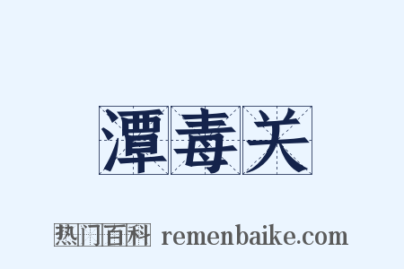 潭毒关是什么意思的图片